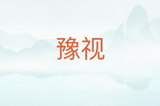 豫视
