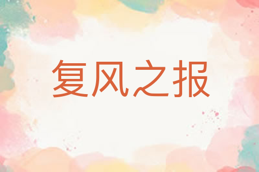 复风之报