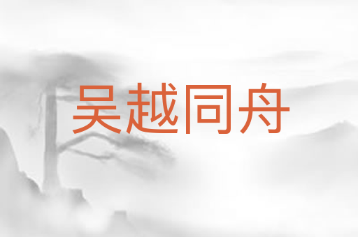 吴越同舟
