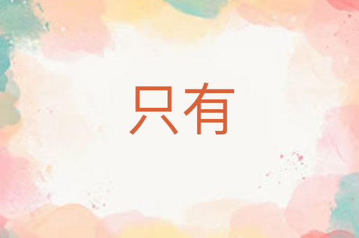 只有
