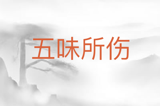 五味所伤