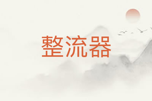 整流器
