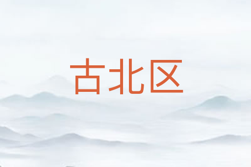 古北区