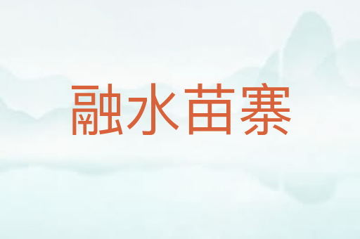 融水苗寨