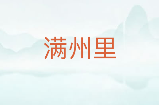 满州里