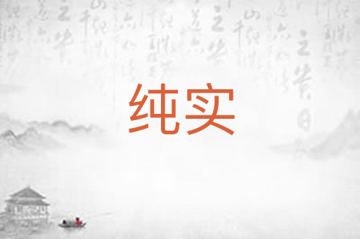 纯实