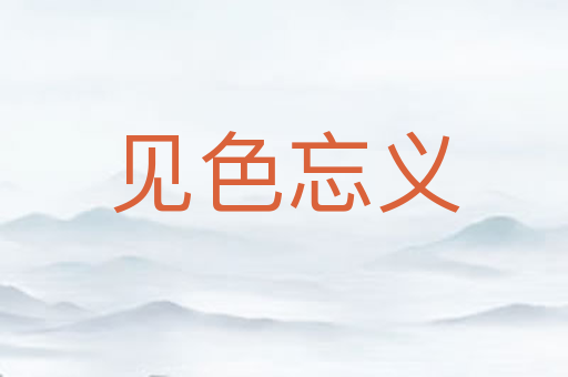 见色忘义