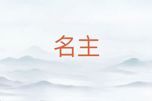 名主