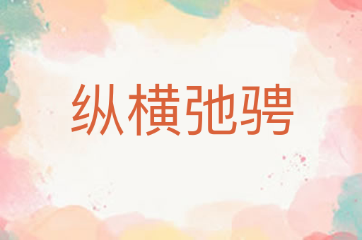纵横弛骋
