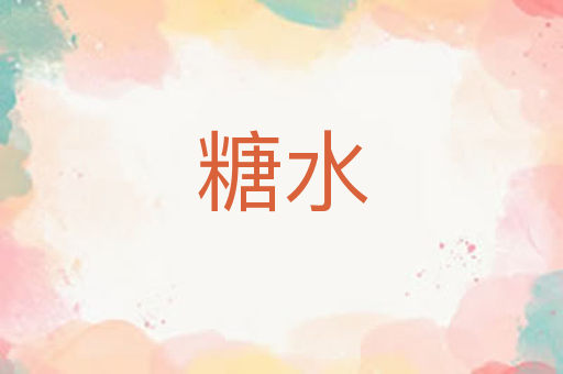 糖水