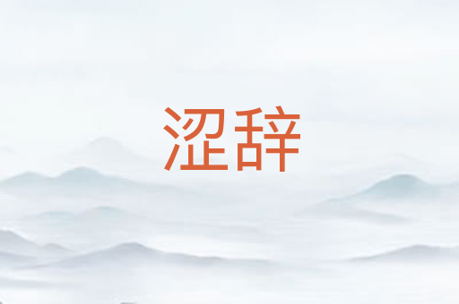 涩辞