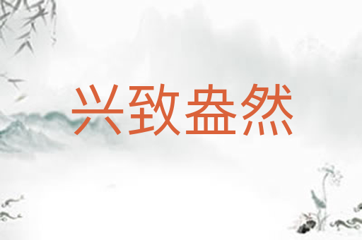 兴致盎然