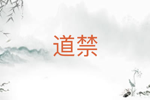 道禁