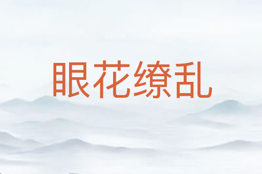 眼花缭乱