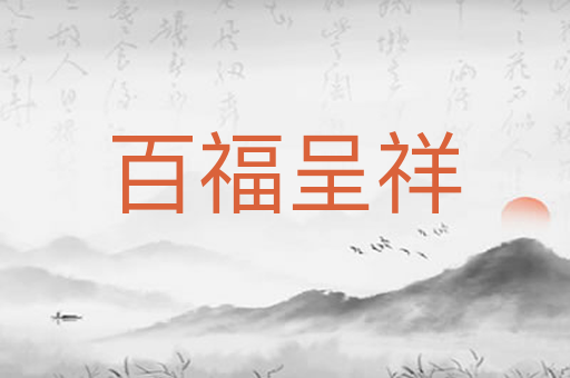 百福呈祥