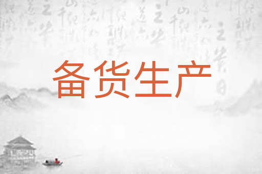 备货生产