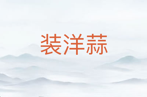 装洋蒜