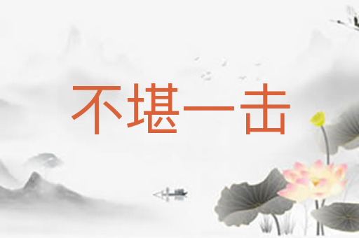不堪一击