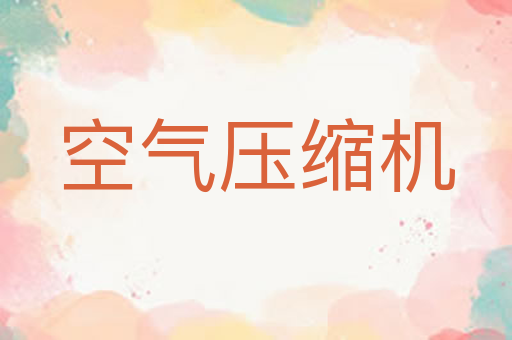 空气压缩机