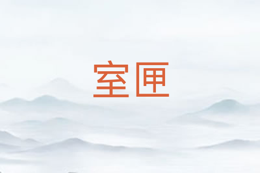 室匣