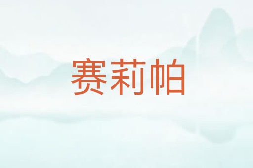 赛莉帕