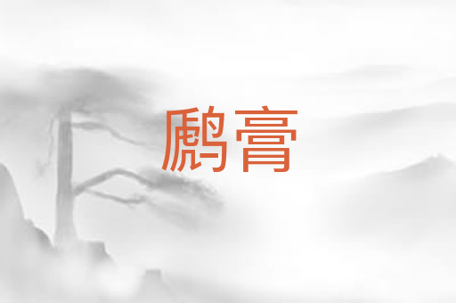 䴘膏