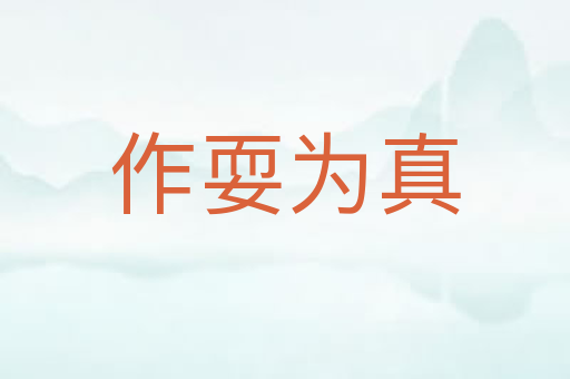 作耍为真