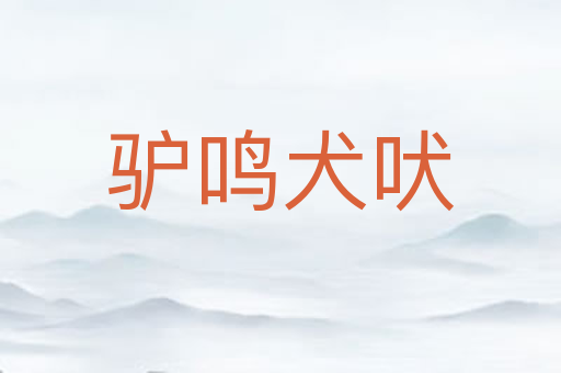驴鸣犬吠
