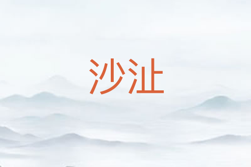 沙沚