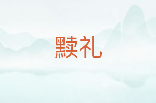 黩礼