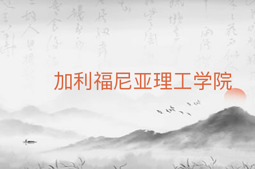 加利福尼亚理工学院