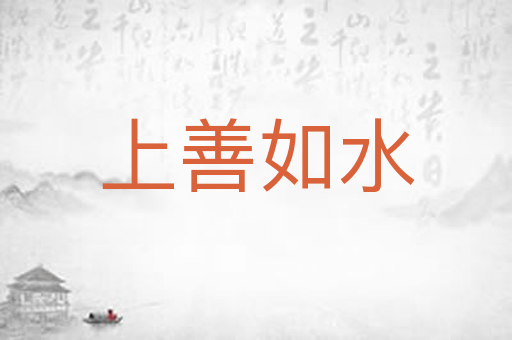 上善如水