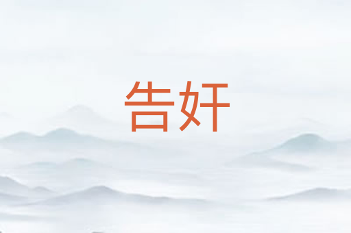 告奸