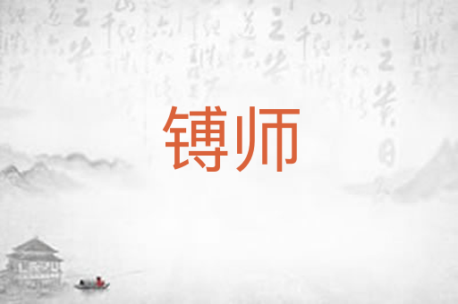 镈师