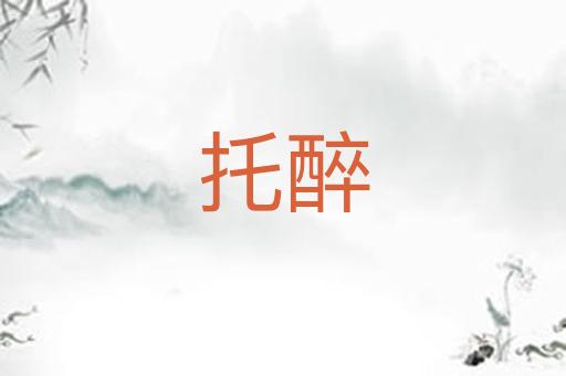 托醉