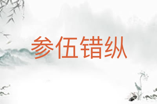 参伍错纵