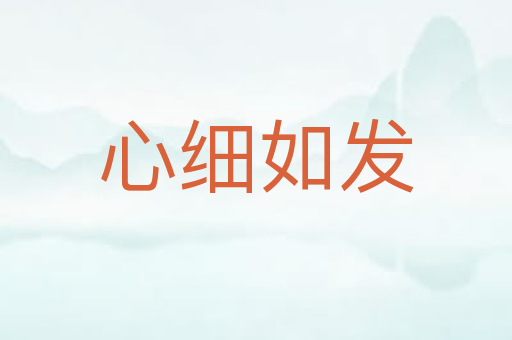 心细如发