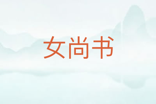 女尚书