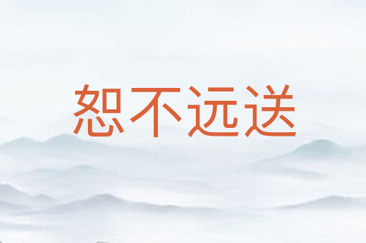 恕不远送