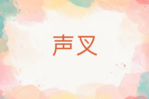 声叉