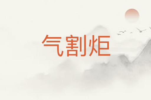 气割炬