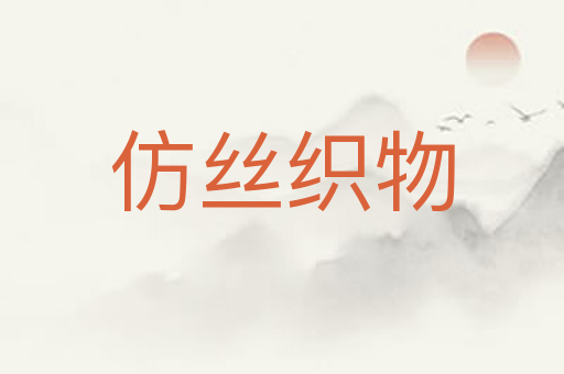仿丝织物
