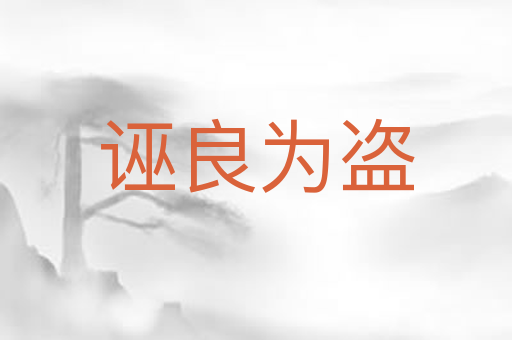 诬良为盗