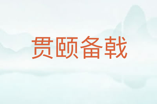 贯颐备戟
