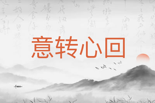 意转心回