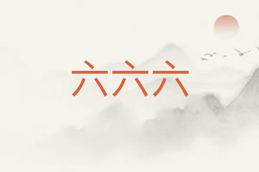 六六六