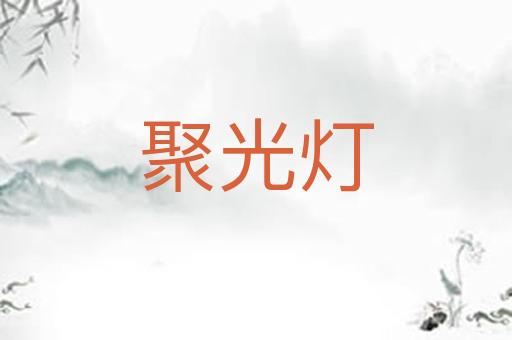 聚光灯