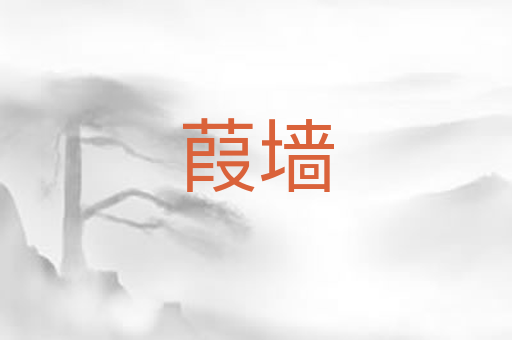 葭墙
