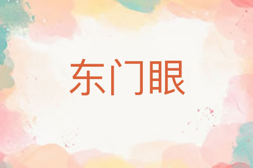 东门眼