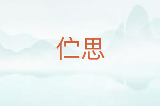 伫思